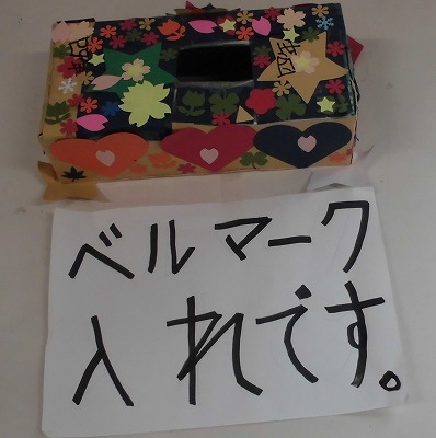 ベルマーク回収3