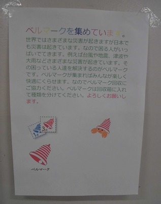 ベルマーク回収2
